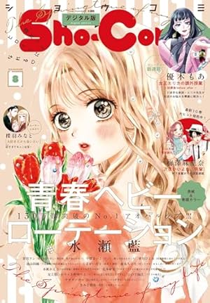 Amazon.co.jp: Sho-Comi 2024年1号(2023年12月5日発売) [雑誌